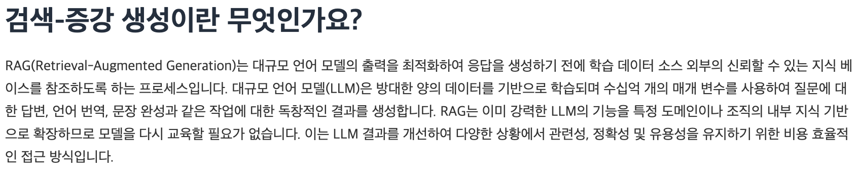 출처 : AWS Rag란?